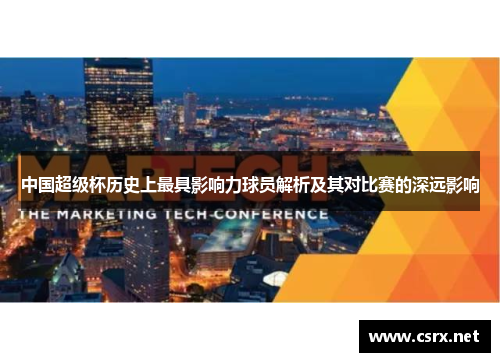 中国超级杯历史上最具影响力球员解析及其对比赛的深远影响