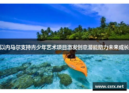 以内马尔支持青少年艺术项目激发创意潜能助力未来成长