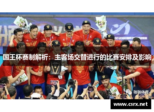 国王杯赛制解析：主客场交替进行的比赛安排及影响