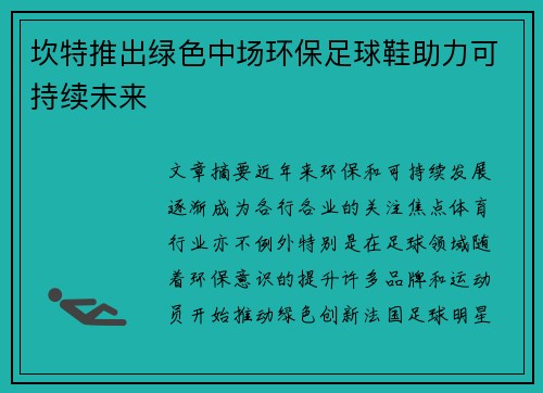 坎特推出绿色中场环保足球鞋助力可持续未来