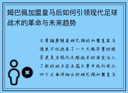 姆巴佩加盟皇马后如何引领现代足球战术的革命与未来趋势