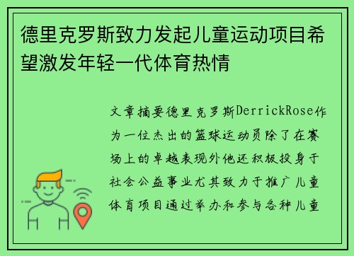 德里克罗斯致力发起儿童运动项目希望激发年轻一代体育热情