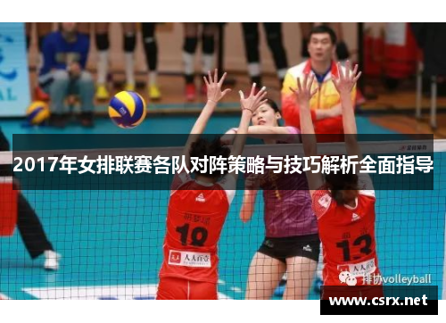 2017年女排联赛各队对阵策略与技巧解析全面指导