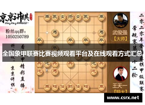 全国象甲联赛比赛视频观看平台及在线观看方式汇总