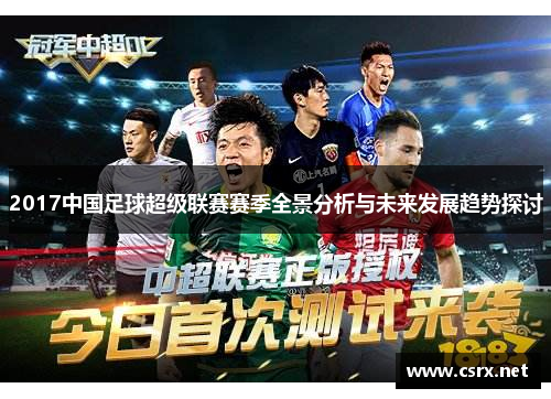 2017中国足球超级联赛赛季全景分析与未来发展趋势探讨