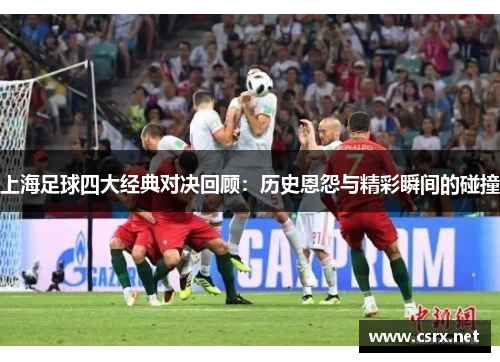 上海足球四大经典对决回顾：历史恩怨与精彩瞬间的碰撞