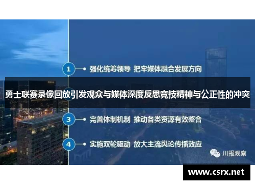 勇士联赛录像回放引发观众与媒体深度反思竞技精神与公正性的冲突