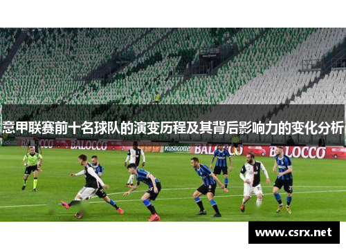 意甲联赛前十名球队的演变历程及其背后影响力的变化分析