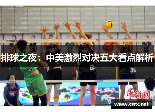 排球之夜：中美激烈对决五大看点解析
