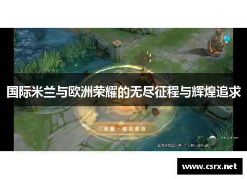 国际米兰与欧洲荣耀的无尽征程与辉煌追求