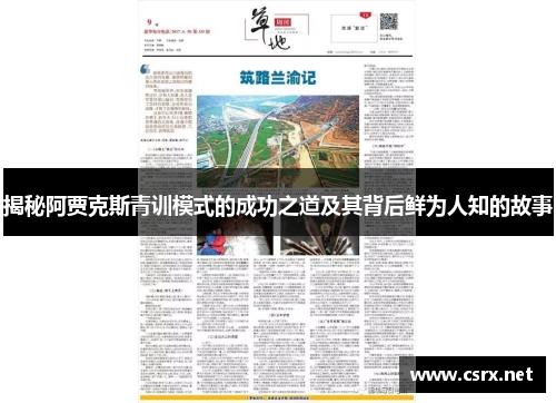 揭秘阿贾克斯青训模式的成功之道及其背后鲜为人知的故事