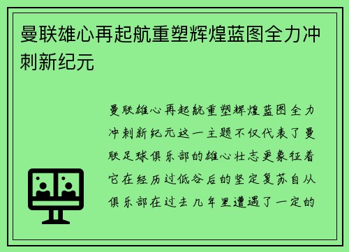 曼联雄心再起航重塑辉煌蓝图全力冲刺新纪元