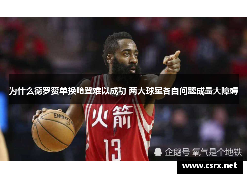 为什么德罗赞单换哈登难以成功 两大球星各自问题成最大障碍