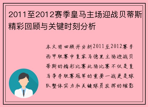 2011至2012赛季皇马主场迎战贝蒂斯精彩回顾与关键时刻分析
