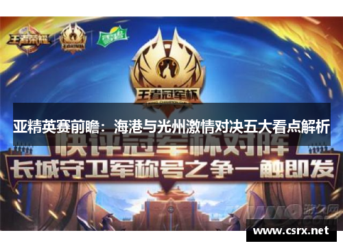 亚精英赛前瞻：海港与光州激情对决五大看点解析