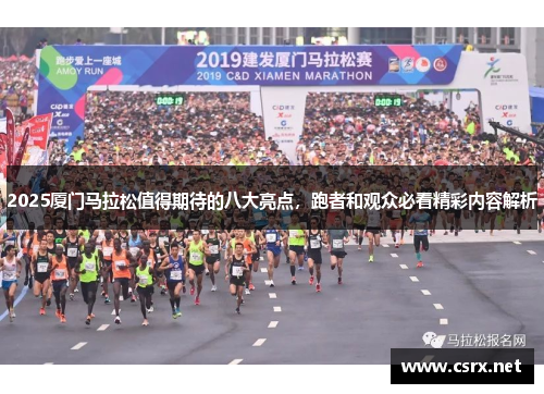 2025厦门马拉松值得期待的八大亮点，跑者和观众必看精彩内容解析