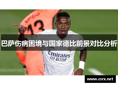 巴萨伤病困境与国家德比前景对比分析