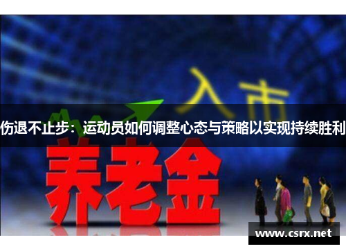 伤退不止步：运动员如何调整心态与策略以实现持续胜利