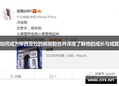 如何成为穆西亚拉的超级粉丝并深度了解他的成长与成就