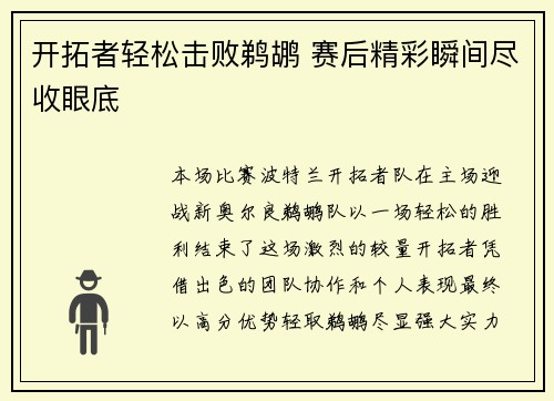 开拓者轻松击败鹈鹕 赛后精彩瞬间尽收眼底
