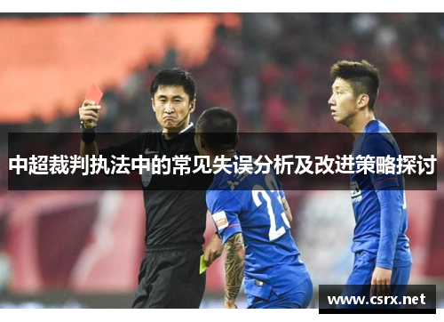 中超裁判执法中的常见失误分析及改进策略探讨