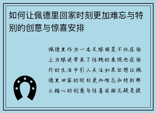 如何让佩德里回家时刻更加难忘与特别的创意与惊喜安排