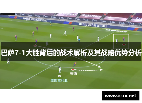 巴萨7-1大胜背后的战术解析及其战略优势分析