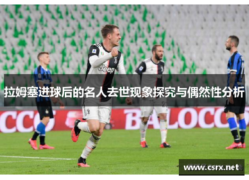 拉姆塞进球后的名人去世现象探究与偶然性分析