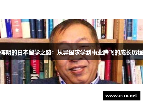 傅明的日本留学之路：从异国求学到事业腾飞的成长历程