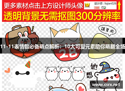 11-11表情包必备萌点解析：10大可爱元素助你萌翻全场