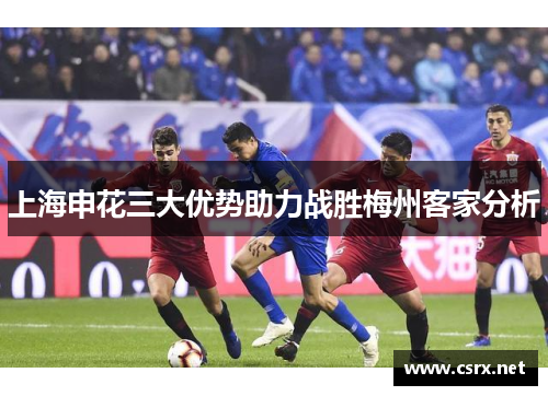 上海申花三大优势助力战胜梅州客家分析