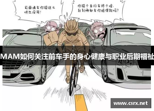 MAM如何关注前车手的身心健康与职业后期福祉