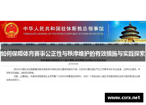 如何保障体育赛事公正性与秩序维护的有效措施与实践探索