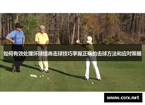 如何有效处理坏球提高击球技巧掌握正确的击球方法和应对策略