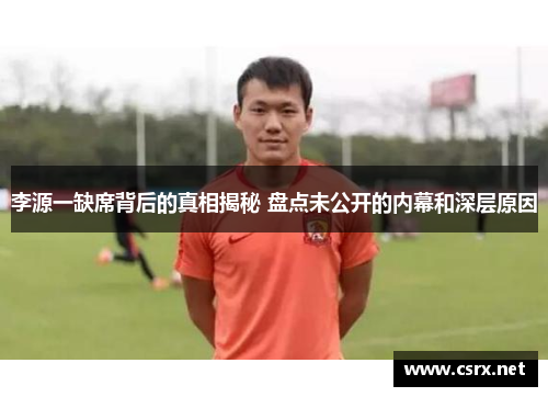 李源一缺席背后的真相揭秘 盘点未公开的内幕和深层原因