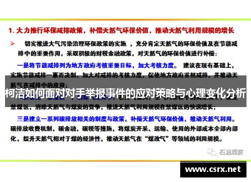 柯洁如何面对对手举报事件的应对策略与心理变化分析