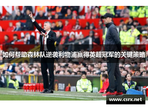 如何帮助森林队逆袭利物浦赢得英超冠军的关键策略