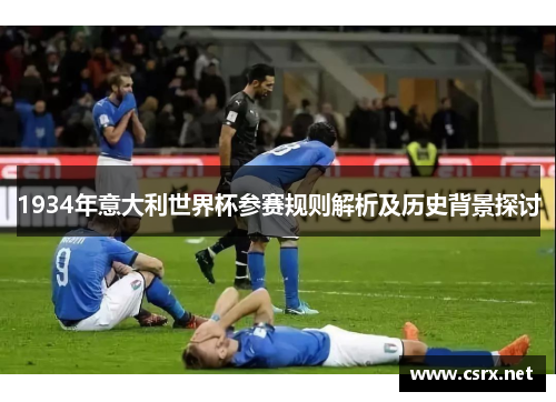 1934年意大利世界杯参赛规则解析及历史背景探讨