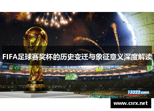 FIFA足球赛奖杯的历史变迁与象征意义深度解读