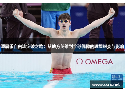 潘展乐自由泳突破之路：从地方英雄到全球偶像的辉煌蜕变与影响