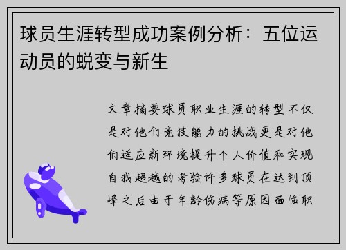 球员生涯转型成功案例分析：五位运动员的蜕变与新生