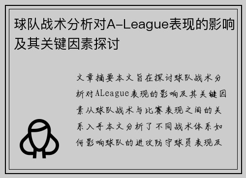 球队战术分析对A-League表现的影响及其关键因素探讨