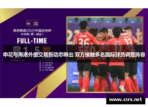 申花与海港外援交易新动态曝出 双方接触多名国际球员调整阵容