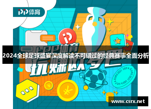 2024全球足球盛宴深度解读不可错过的经典赛事全面分析
