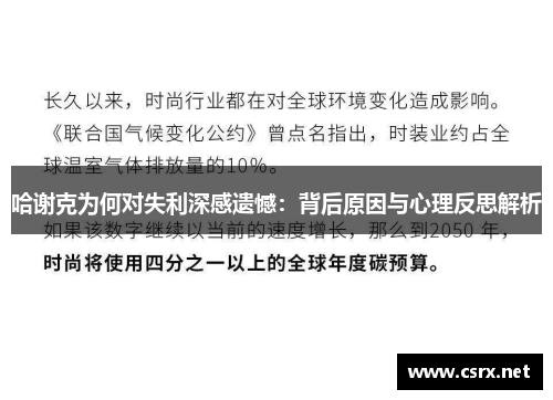 哈谢克为何对失利深感遗憾：背后原因与心理反思解析