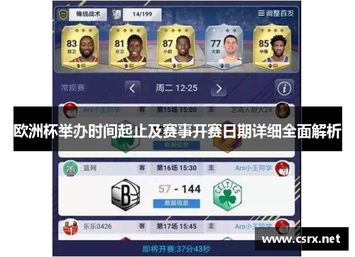 欧洲杯举办时间起止及赛事开赛日期详细全面解析