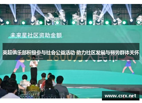 英超俱乐部积极参与社会公益活动 助力社区发展与弱势群体关怀