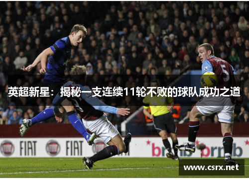 英超新星：揭秘一支连续11轮不败的球队成功之道