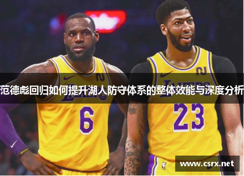 范德彪回归如何提升湖人防守体系的整体效能与深度分析 范德彪回归如何提升湖人防守体系的整体效能与深度分析