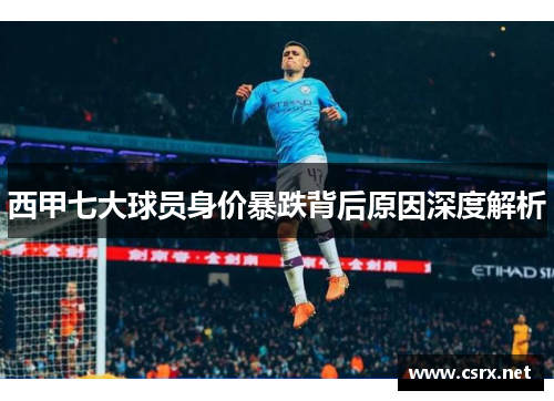 西甲七大球员身价暴跌背后原因深度解析 西甲七大球员身价暴跌背后原因深度解析